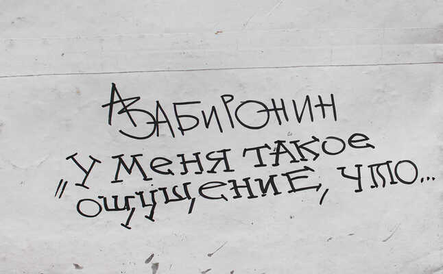 Забиронин Андрей Николаевич. У меня такое ощущение, что .... 